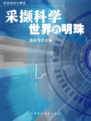 cover image of 采撷科学世界的明珠